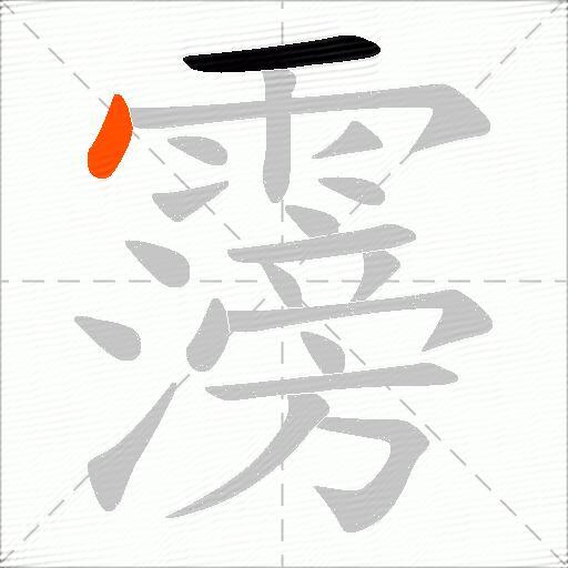 霶