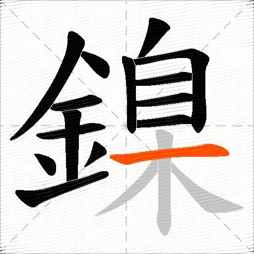 鎳