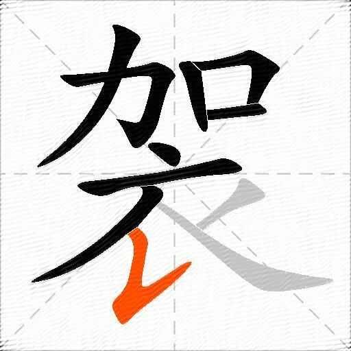 袈