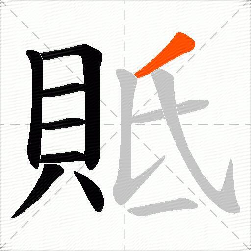 貾