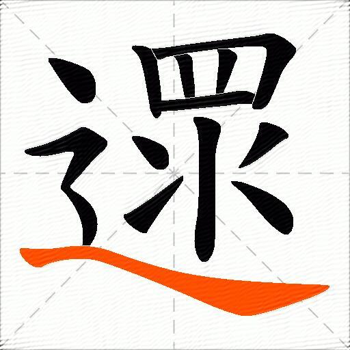 遝