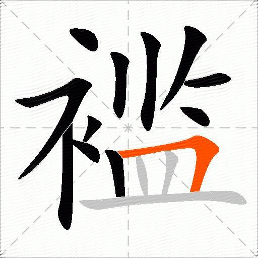 褴