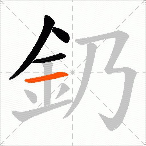 釢