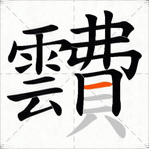 靅