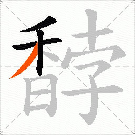 馞