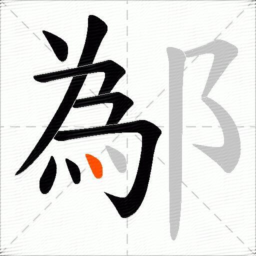 鄬