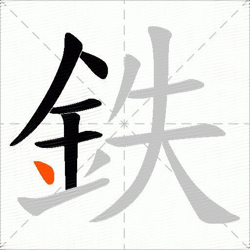 鉄
