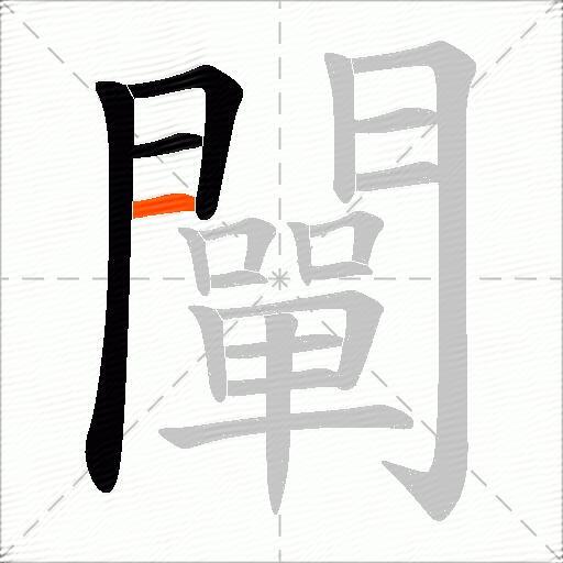 闡