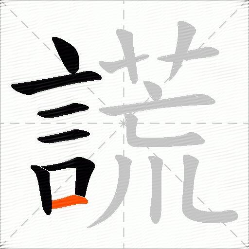 謊