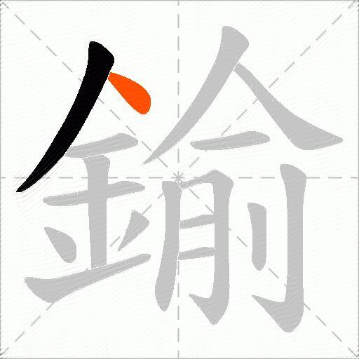 鍮