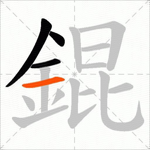錕