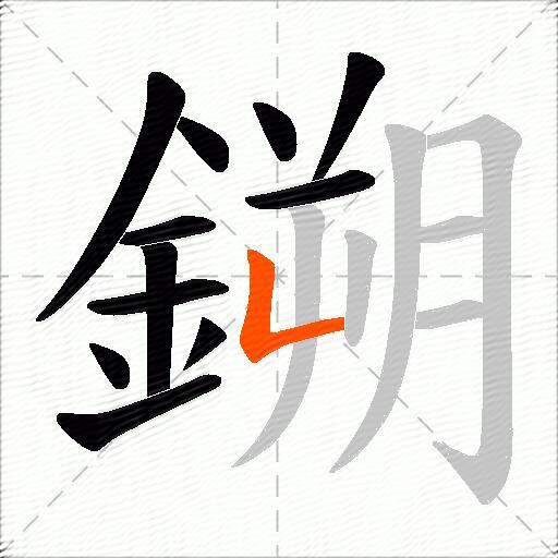 鎙