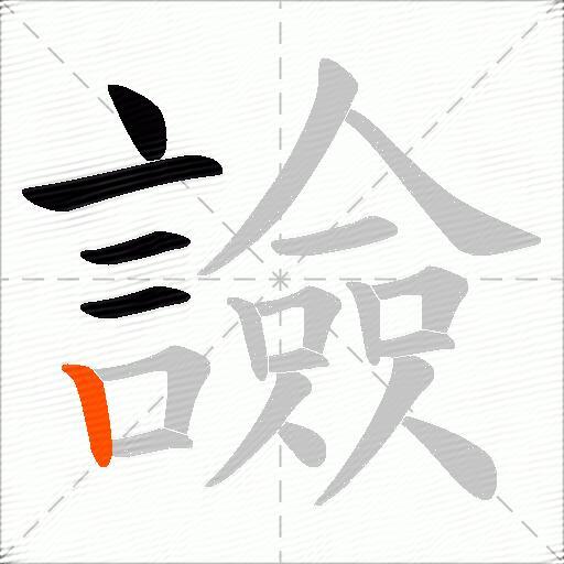 譣