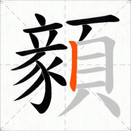 顡