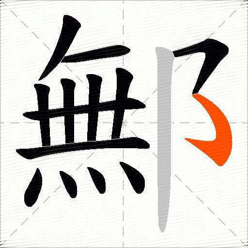 鄦
