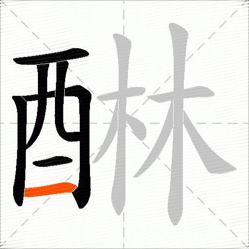 醂