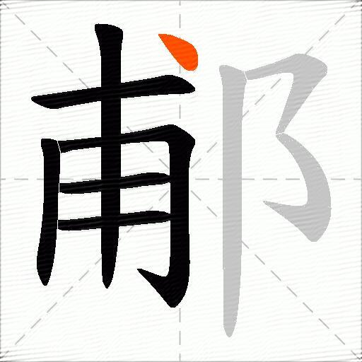 郙