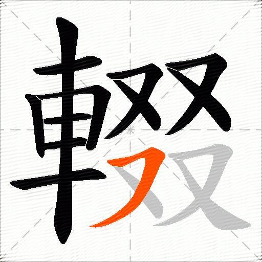 輟