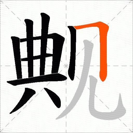 觍