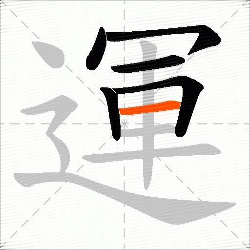 運