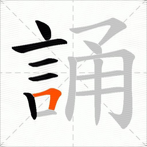 誦