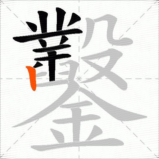 鑿