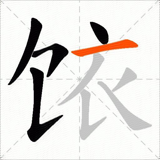 饻