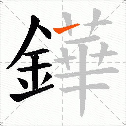 鏵