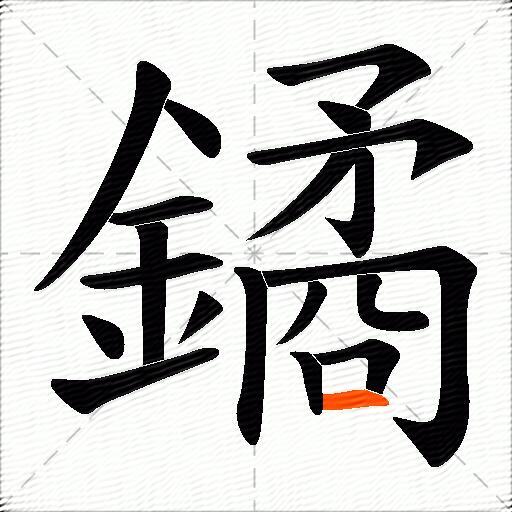 鐍