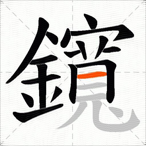 鑧