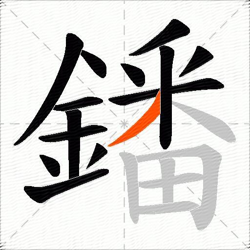 鐇