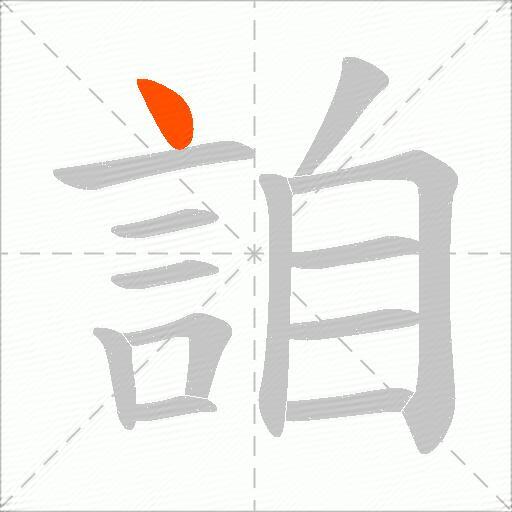 詯