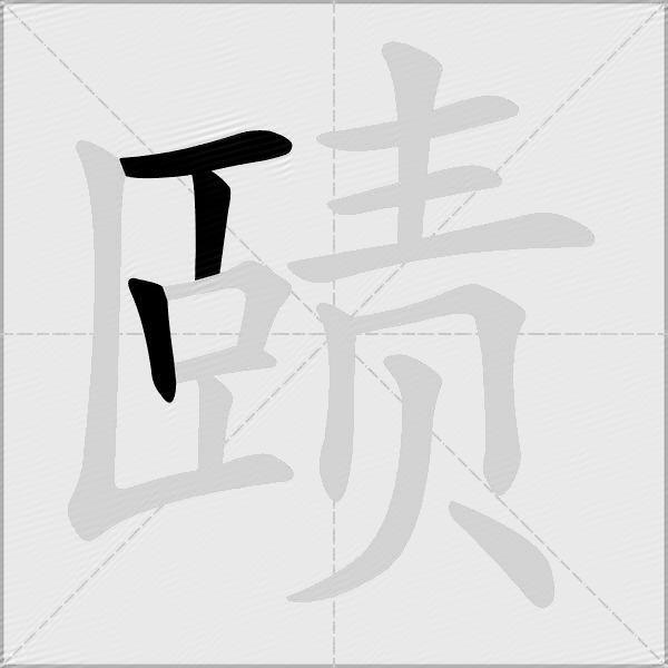赜