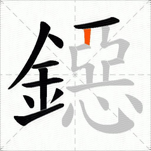 鐚