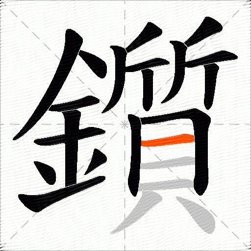 鑕