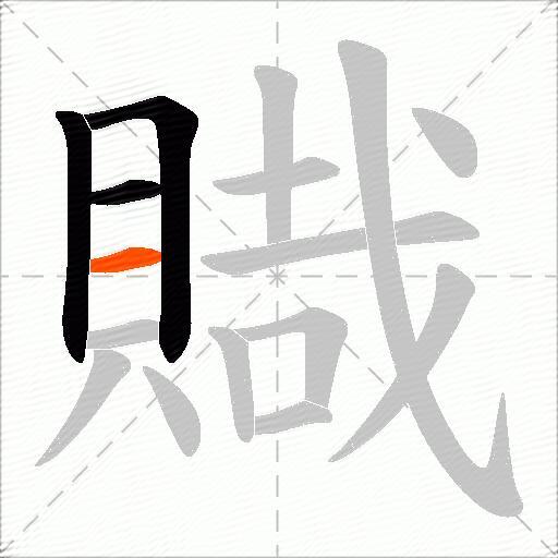 賳