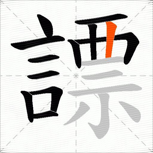 謤