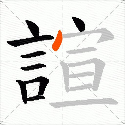 諠