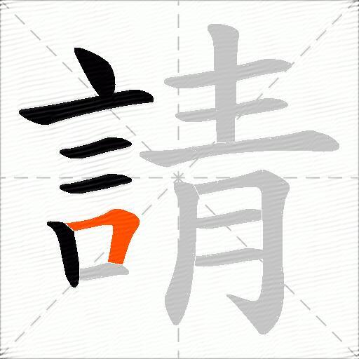 請