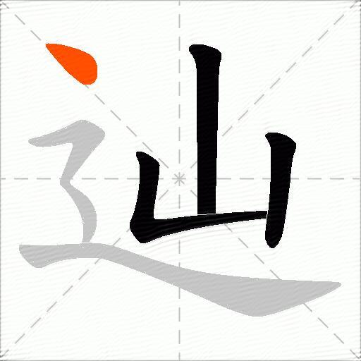 辿
