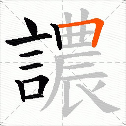 譨