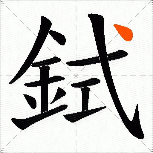 鉽