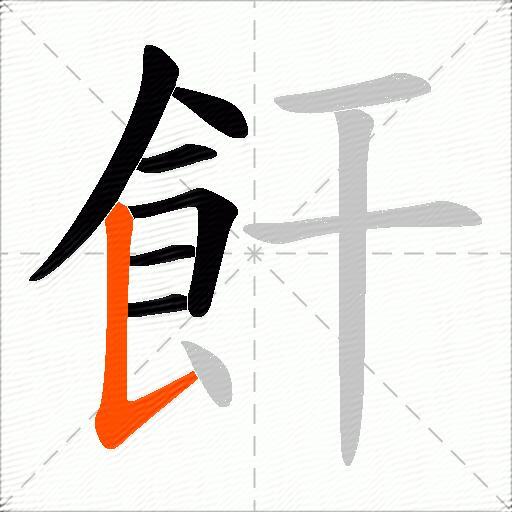 飦