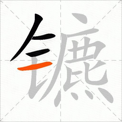镳