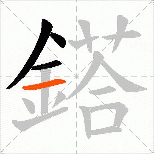 鎝