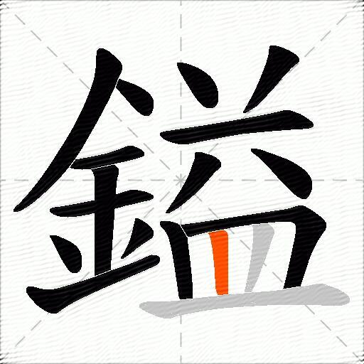 鎰