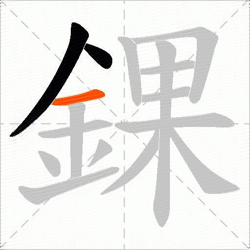 錁