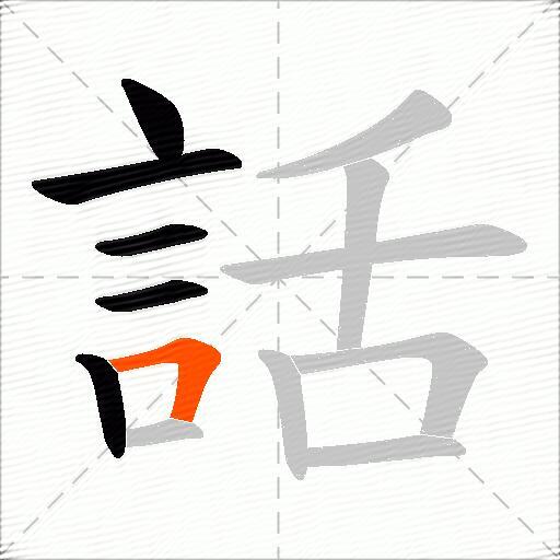 話