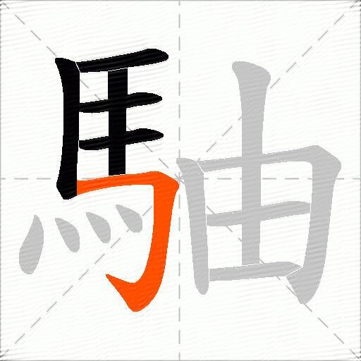 駎