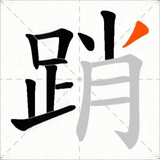 踃